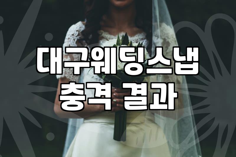 대구 본식 스냅, ‘이 정도면 됐다’ 싶을 때까지 고민했던 이야기