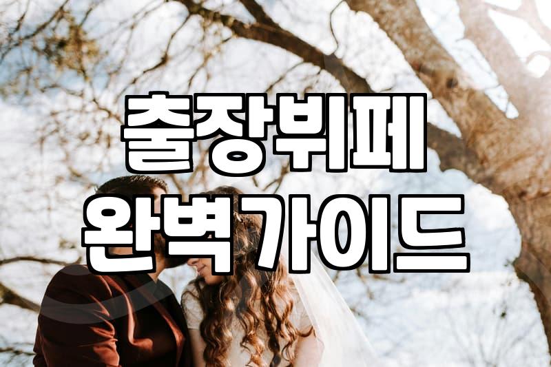 야외예식 준비할 때 반드시 고려해야 할 현실적인 변수들