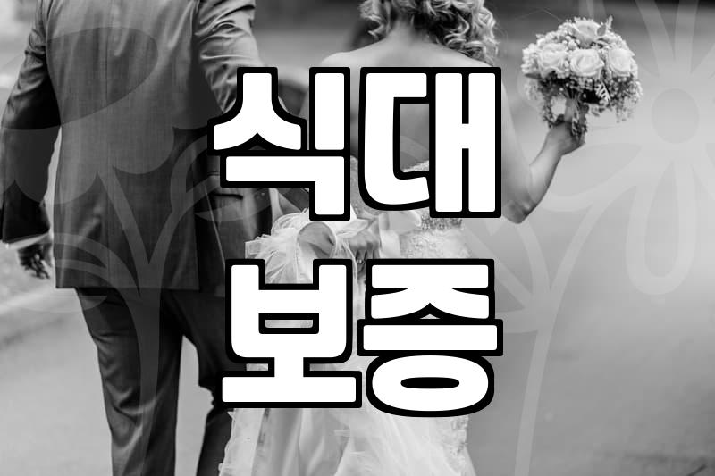 소규모웨딩 준비할 때 놓치면 안 되는 비용과 절차의 현실