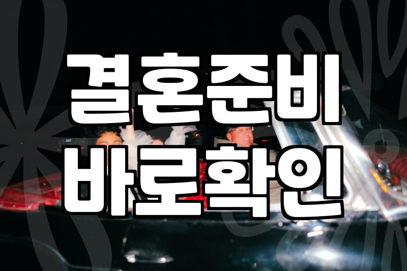 성혼, 그 불확실한 여정에 대하여: 시스템과 본능 사이에서