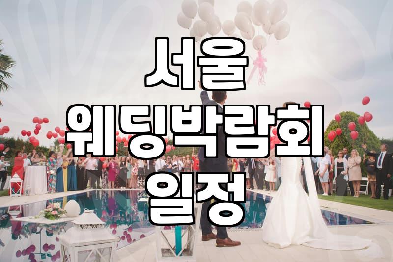 코엑스웨딩박람회후기 통해 확인하는 예비부부 필수 체크리스트