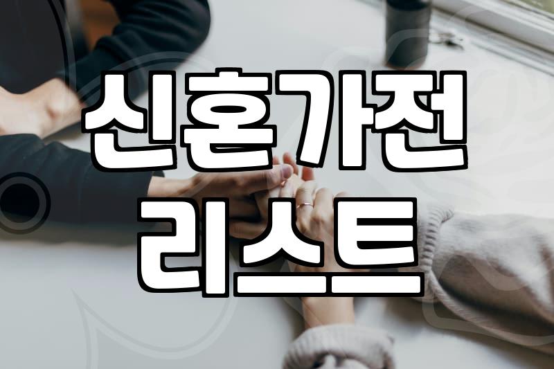 신혼가전 패키지, 정답은 없다? 현실적인 선택 가이드