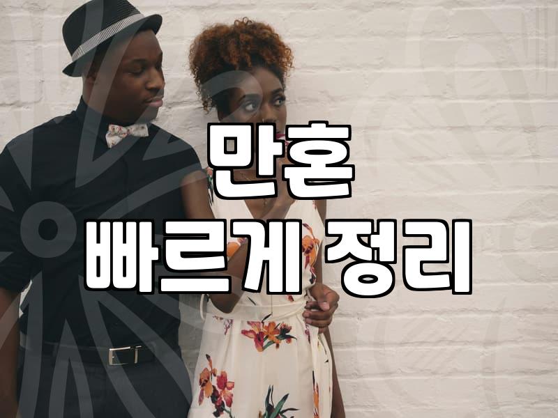 40대결혼 성공 확률 높이는 현실적인 준비 전략