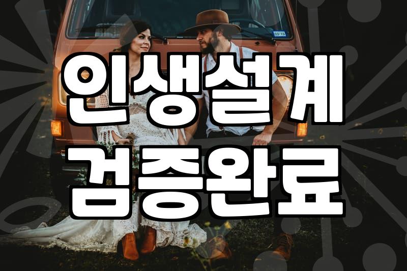 결혼정년기를 마주한 당신이 지금 당장 점검해야 할 현실적 우선순위