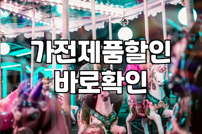 혼수박람회 방문 전 알아야 할 가전 및 가구 할인 구조와 실제 견적 차이
