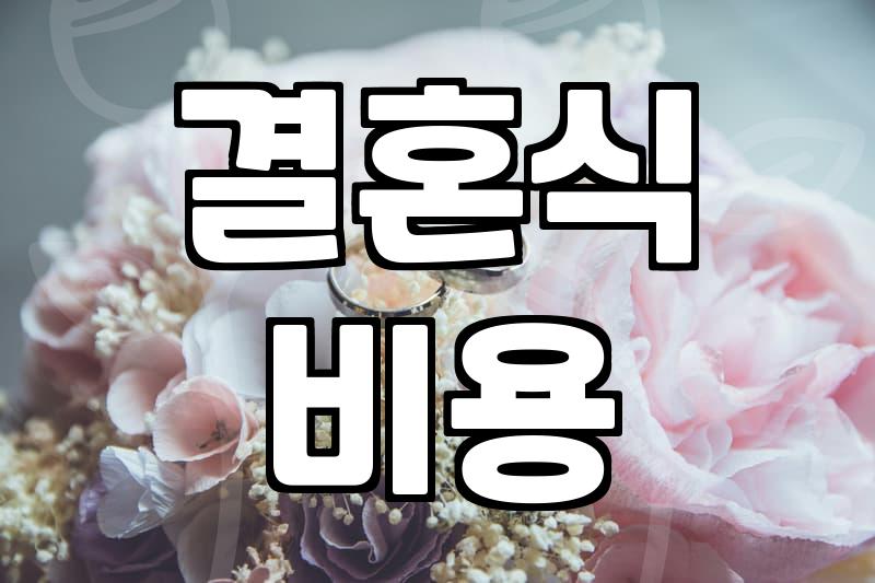 결혼식장 선택, 이것만은 꼭 확인하세요