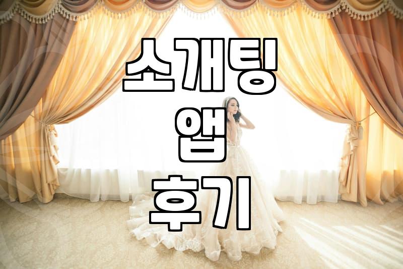 연애와 결혼, 앱으로 시작해볼까? 솔직한 경험담과 현실적인 조언
