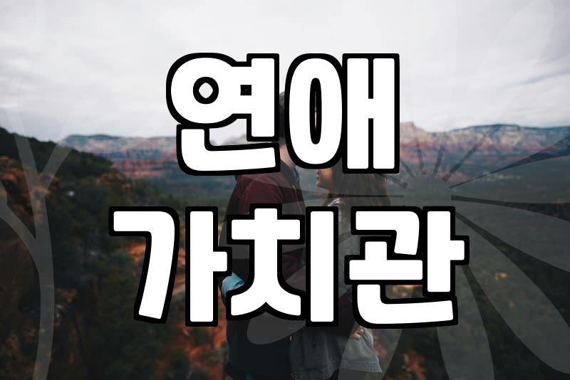 막연한 인연보다 중요한 관계의 시작과 현실적인 고려사항