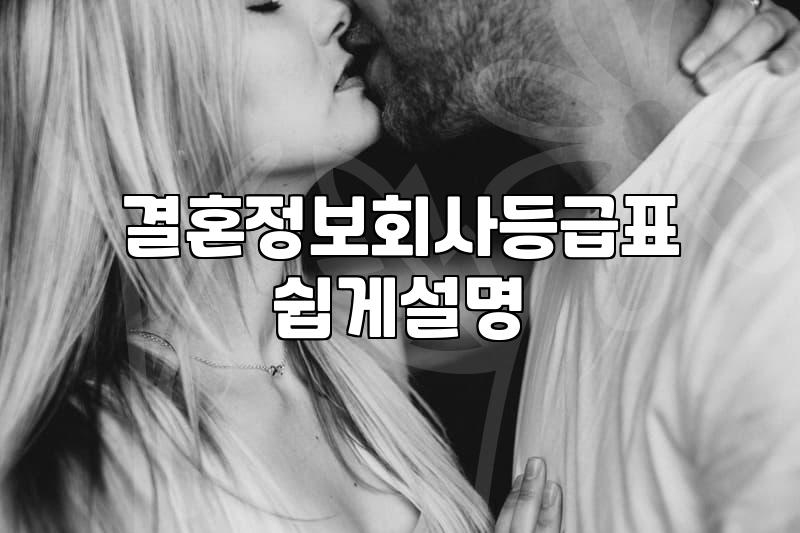 결혼정보회사 가입 전 현실적으로 따져봐야 할 것들