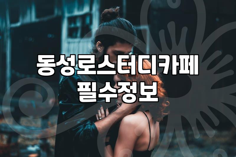 동성로에서 몇 번이나 헛걸음하고 나서야 알게 된 것들
