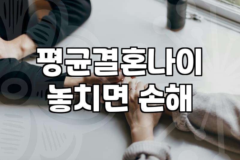 결혼적령기 판단 기준과 현실적인 대응 전략