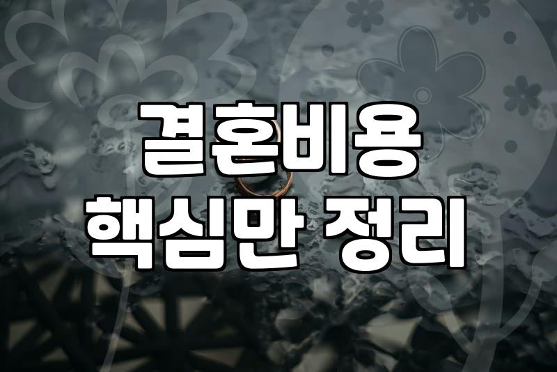 결혼정보회사추천 받을 때 따져봐야 할 가입비와 매칭 시스템