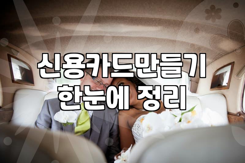 결혼준비신용카드 발급 시기별 할인 한도와 혜택 차이