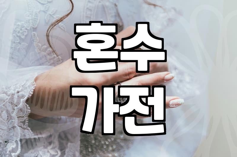 대구전자랜드 혼수 가전 보러 갔다가 예상 못한 문제에 헛웃음