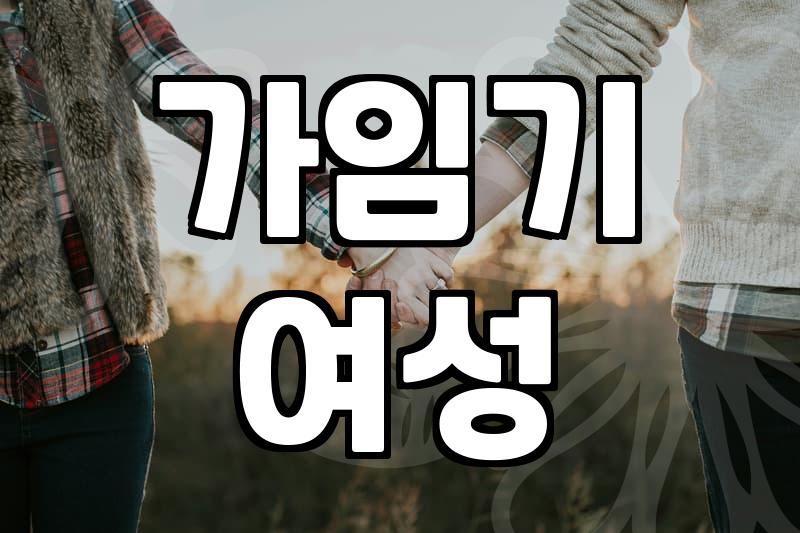 대한민국 사회가 말하는 결혼정년기라는 압박을 현명하게 대처하는 법