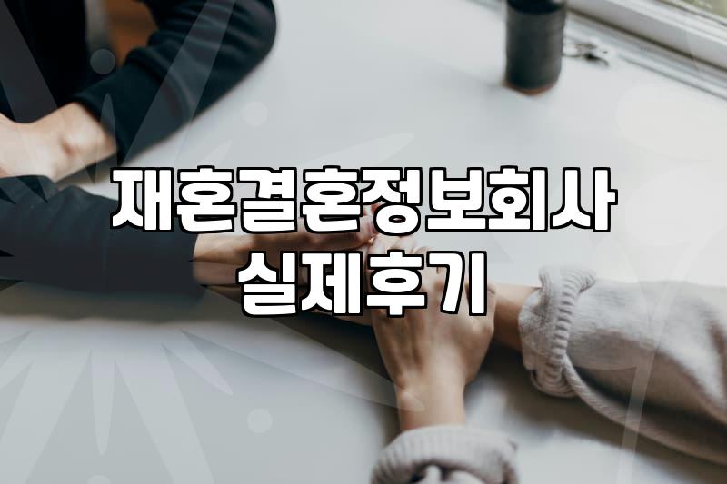 카페에서 우연히 엿듣게 된 결정사 상담 내용들