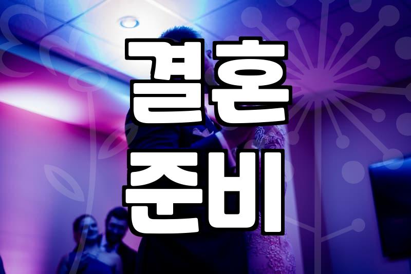 웨딩컨설팅 비용 구성과 업체 선정 시 반드시 확인해야 할 기준