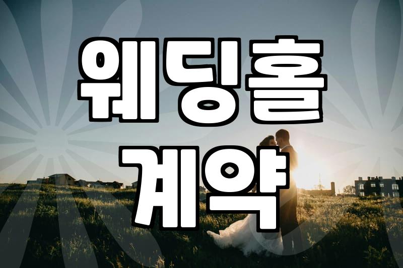 결혼식장 알아보면서 느낀 점들, 생각보다 복잡하더라