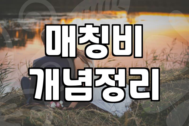 후불제결혼정보회사 비용 구조와 선택 시 반드시 확인해야 할 사항