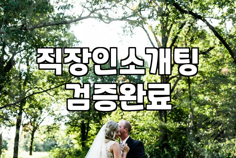 직장인 소개팅, ‘만남의 기술’보다 중요한 현실적인 고민들