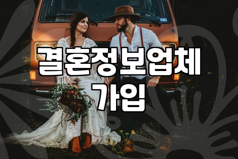 가연결혼정보회사 가입비와 실제 매칭 과정의 현실적인 기준