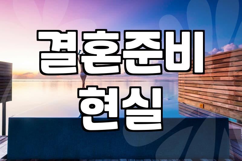 요즘 결혼식 준비하며 느끼는 현실적인 고민들