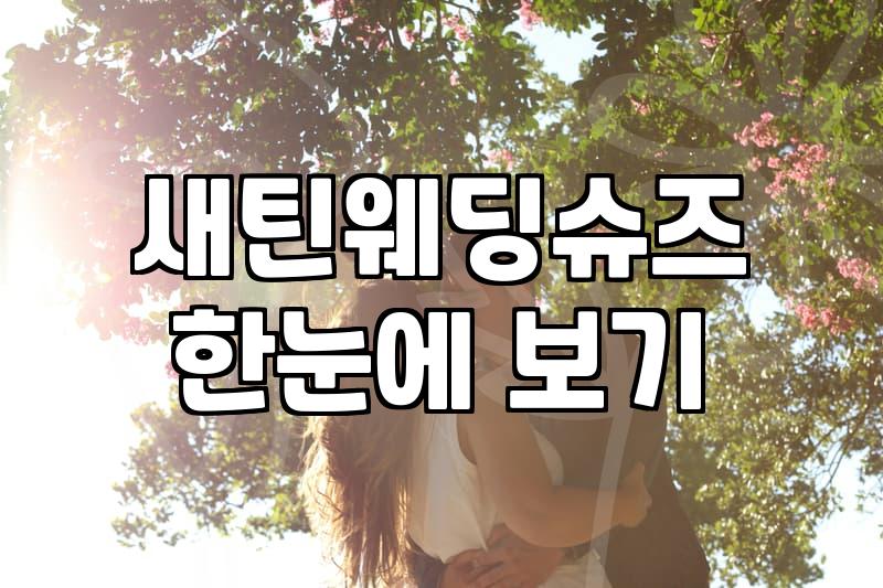 웨딩슈즈 높이와 굽 종류를 결정하는 실제 기준