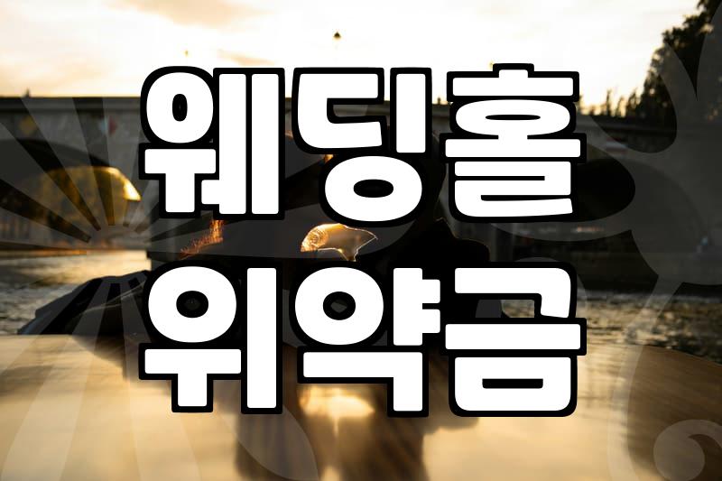마음에 드는 예식장 계약하기 전에 반드시 확인해야 할 세 가지 조건