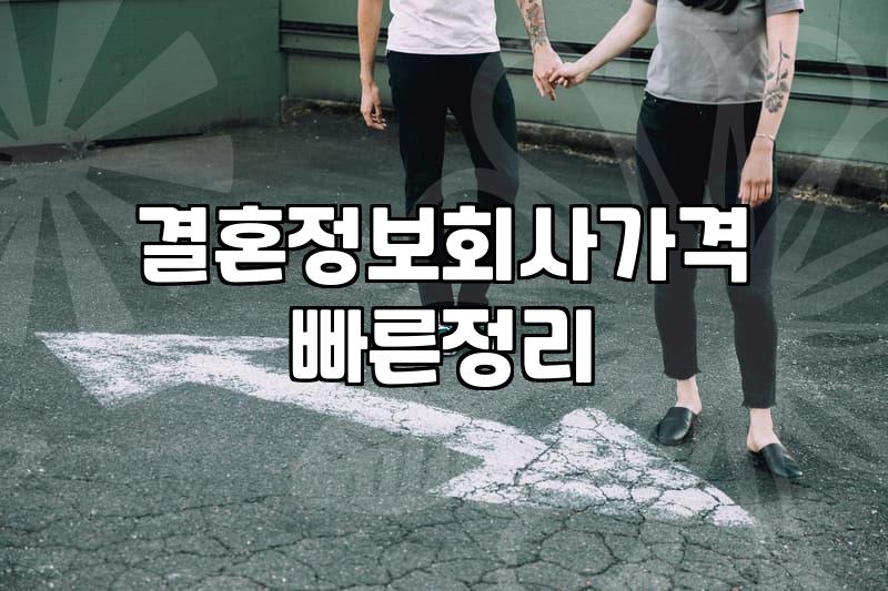 결혼나이 결정짓는 현실적인 고려사항과 평균 수치