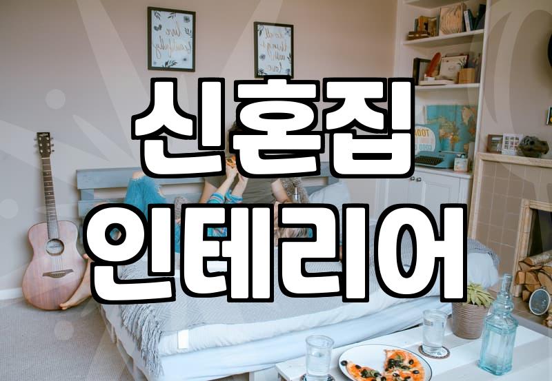 신혼가구, 이것만은 꼭 체크하세요