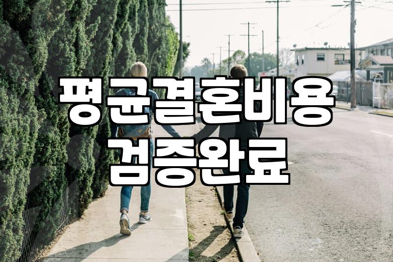 결혼한다고 다 행복한 건 아니더라