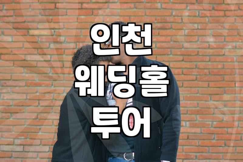 인천까지 가서 웨딩홀을 보다니 나도 참