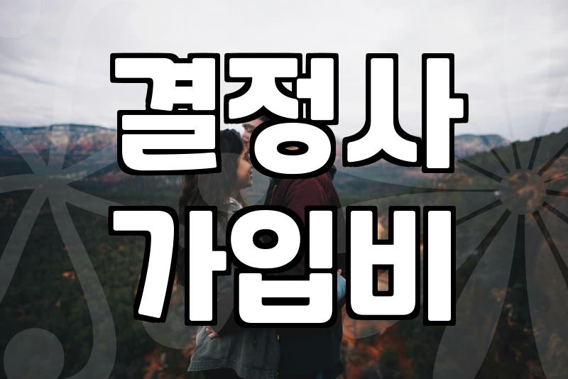 결혼등급표 실체와 현실적인 매칭 기준 분석