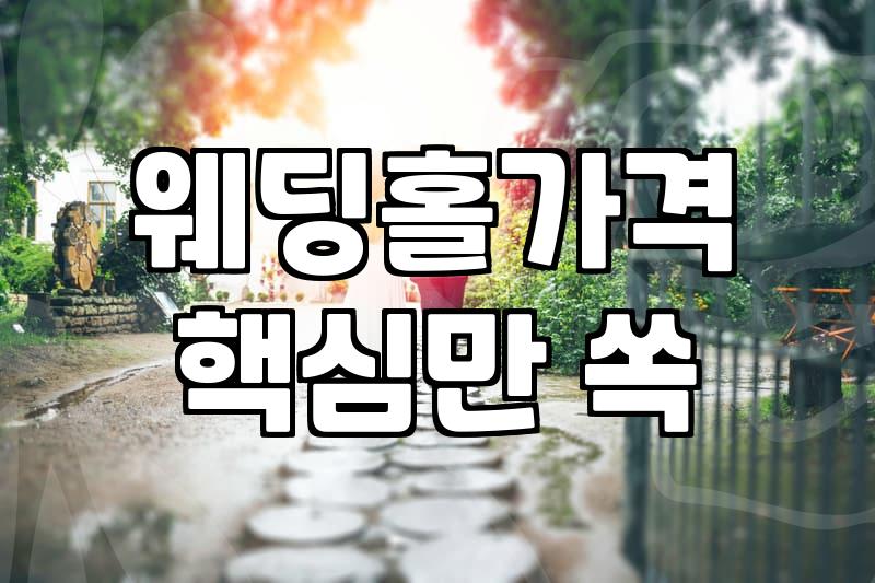 결혼준비체크리스트 작성법과 예식장 예약 시기별 비용 차이