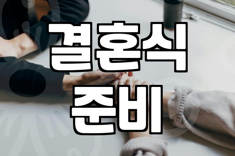 호텔웨딩, 이것 몰랐다면 후회할 수 있어요