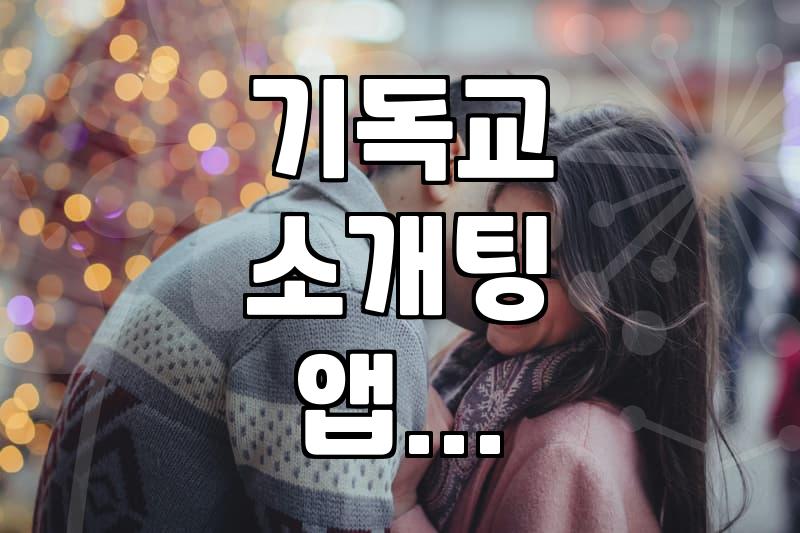 기독교 소개팅 앱 윌러브 써봤는데, 진짜 연애가 될까?