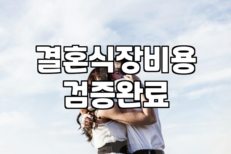 서울예식장대관료 거품을 빼고 현실적인 예산 세우는 법