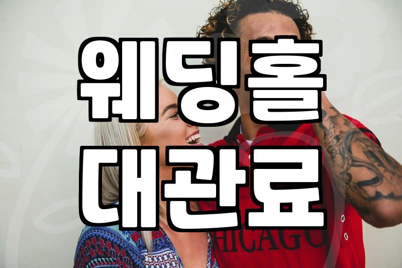 웨딩 준비 과정에서 예산과 웨딩홀을 결정하는 구체적인 기준