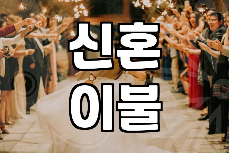 신혼 이불, 이거 하나 사놓고 다 끝내려 했는데…