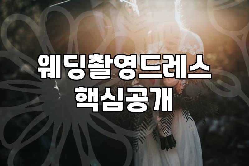 머메이드 웨딩드레스, 환상과 현실 사이의 온도 차이