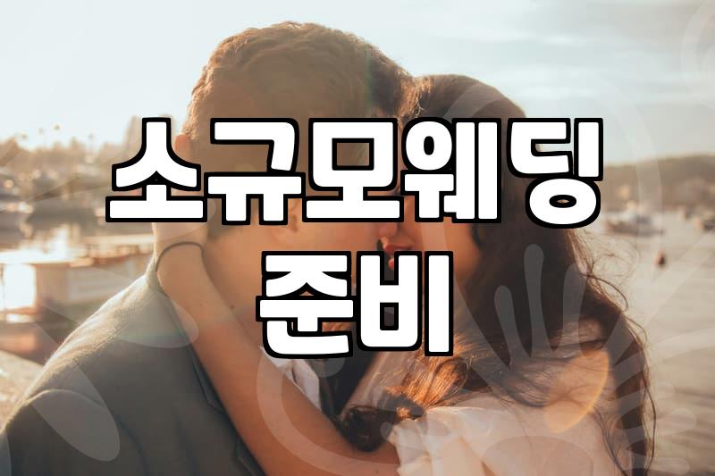한남동 인근에서 가족 중심의 예식을 고민할 때 알아야 할 현실적인 부분들