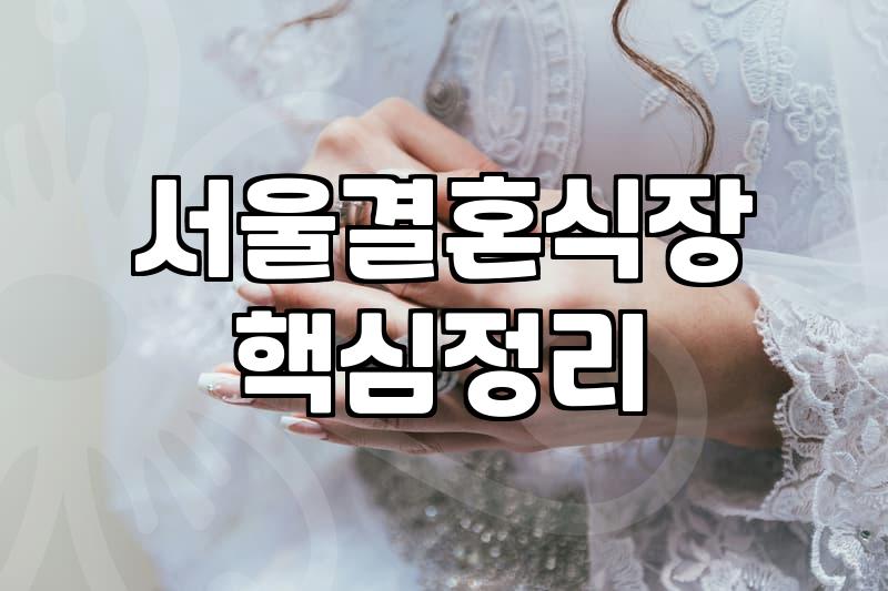 여의도웨딩홀 선택 시 고려해야 할 보증 인원과 식대 기준