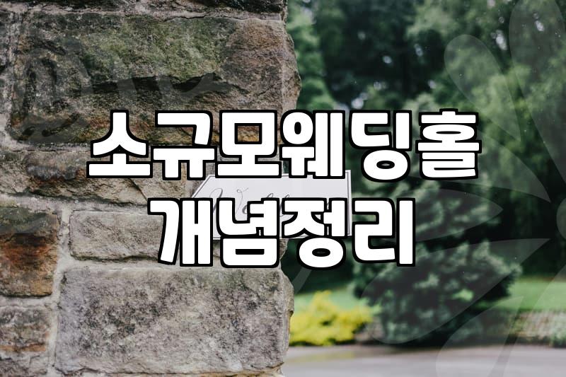 스몰웨딩홀 비용 구조와 일반 예식장과의 견적 차이