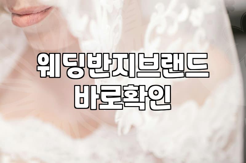 결혼예물 구성 품목과 실제 예산 결정 기준