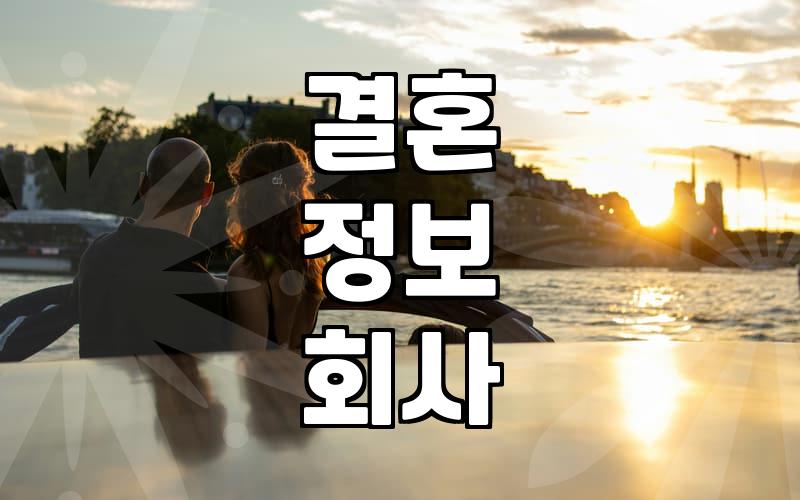 결정사, 정말 내 짝을 찾아줄까?