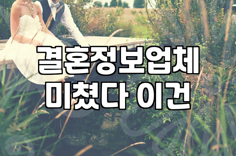 결정사, 솔직히 점수 매기는 것보다 중요한 건 본인의 태도입니다
