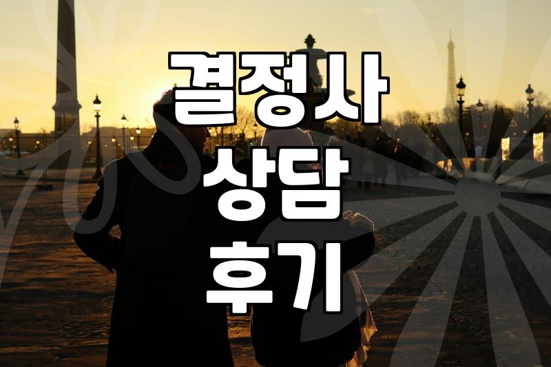 결정사 상담 다녀왔는데… 뭔가 좀 이상했어요