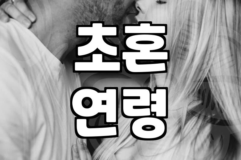 요즘 결혼 평균 연령과 실질적인 준비 과정 살펴보기