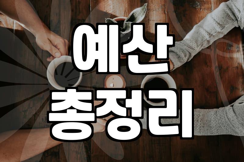 웨딩 준비를 시작할 때 반드시 따져봐야 할 현실적인 비용과 우선순위
