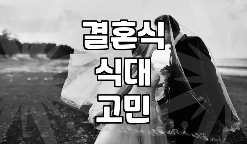 강남에서 결혼식 한번 다녀오고 나니 마음이 복잡하다
